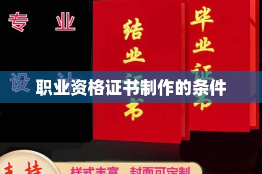 玉州职业资格证书制作的条件